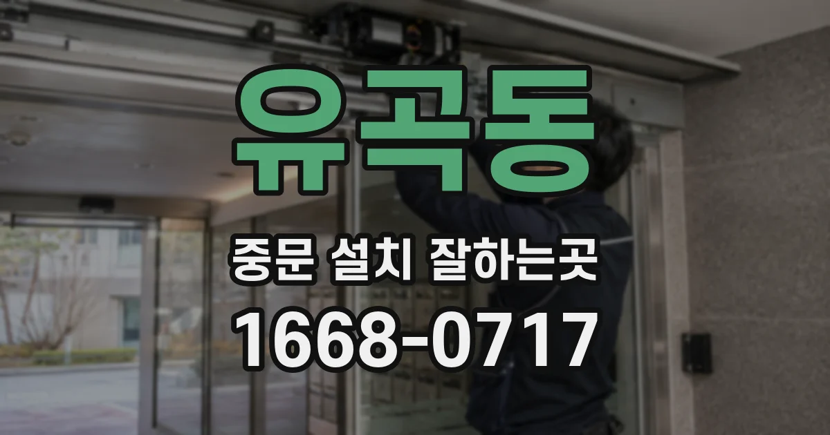 유곡동 중문 설치 잘하는곳