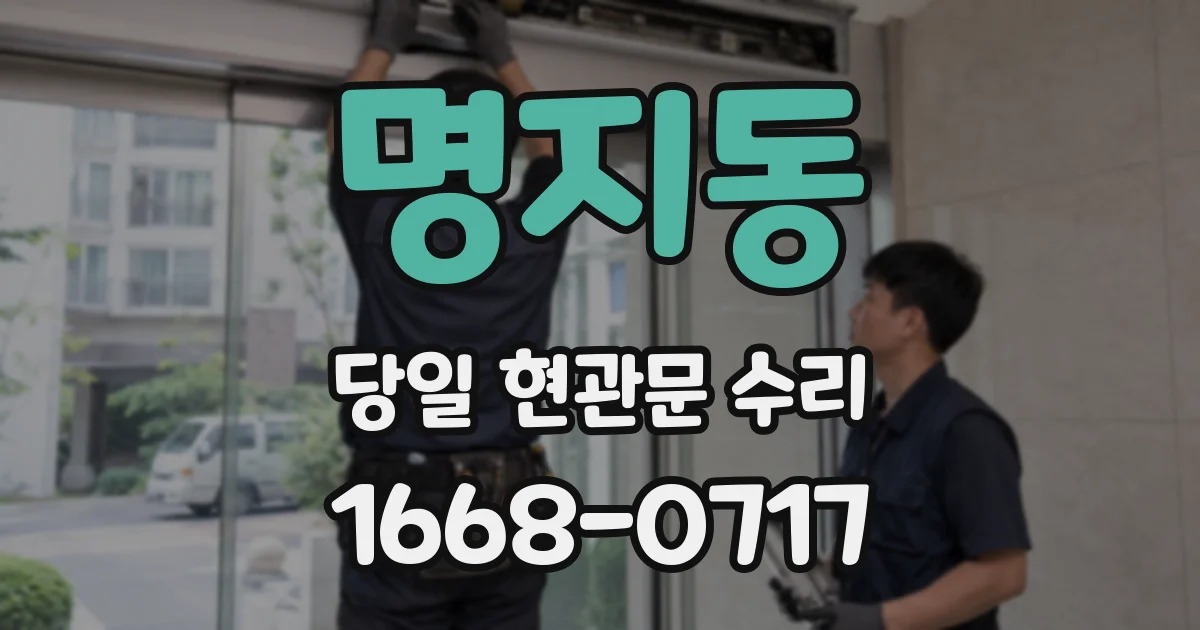 명지동 당일 현관문 수리