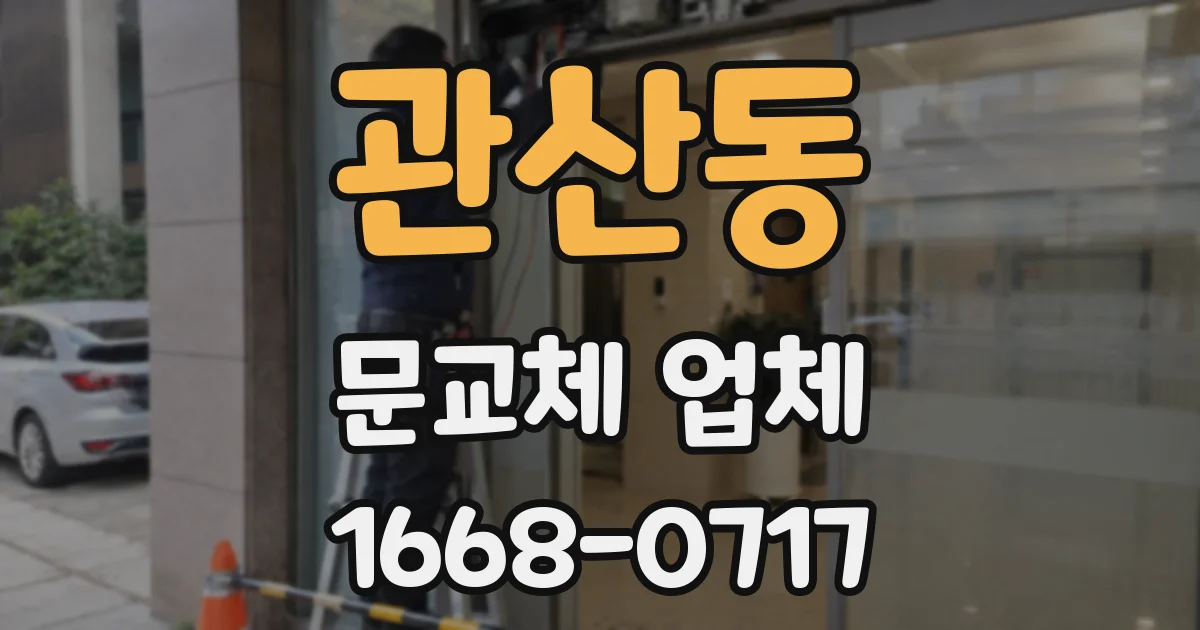 관산동 문교체 업체
