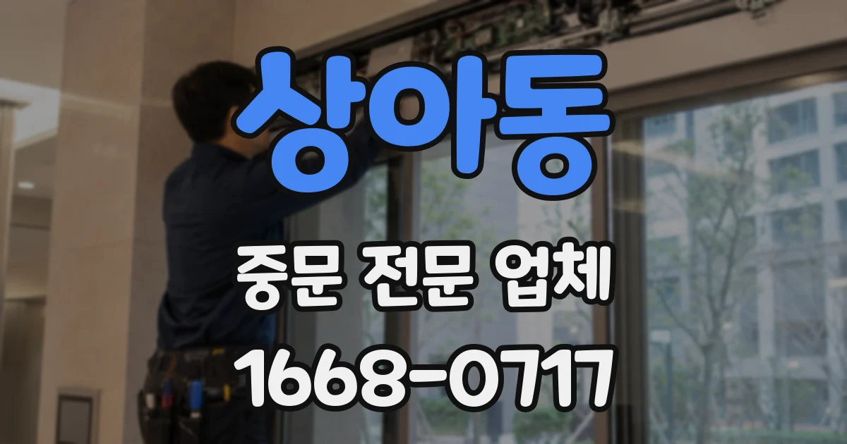 상아동 중문 전문 업체