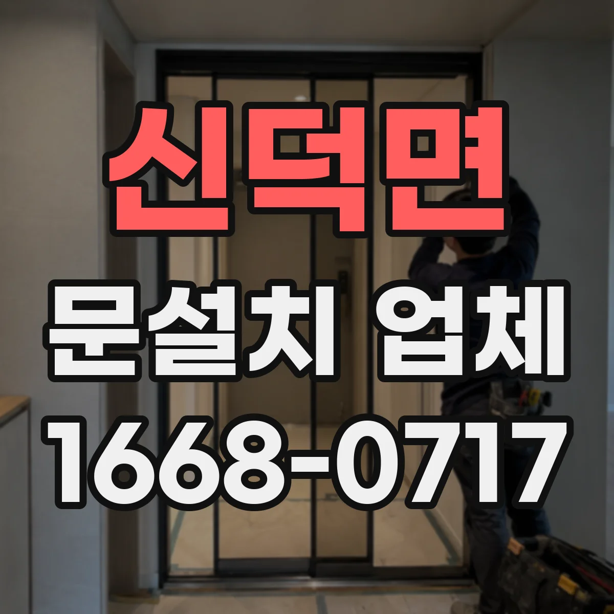 신덕면 문설치 업체 잦은 출입에도 버티는 힌지 내구성 점검