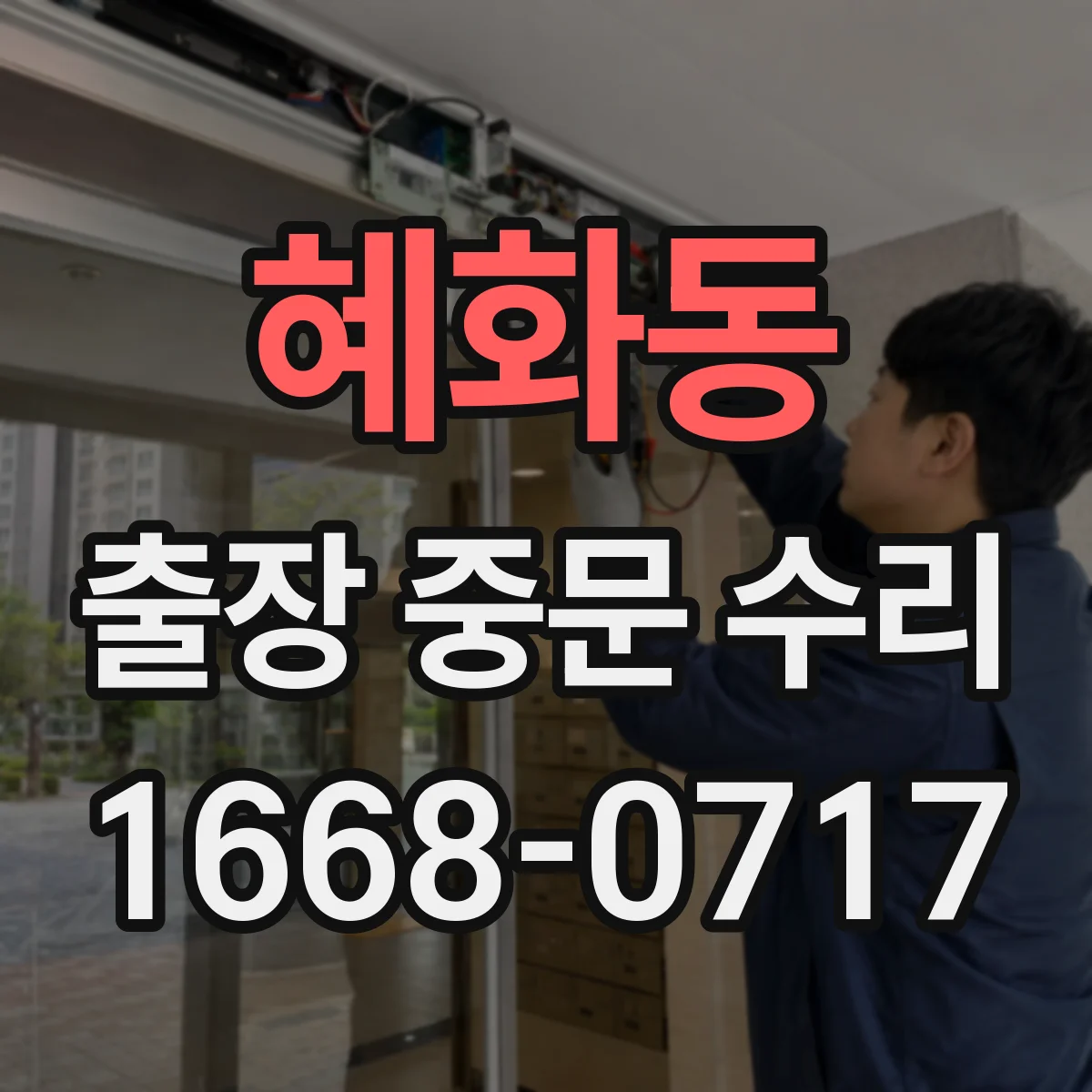 혜화동 출장 중문 수리 긴급 상황 접수 가능한 요일·시간