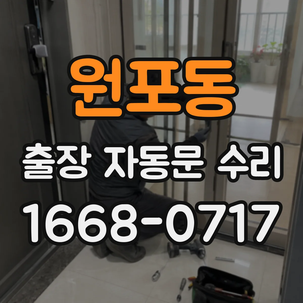 원포동 출장 자동문 수리