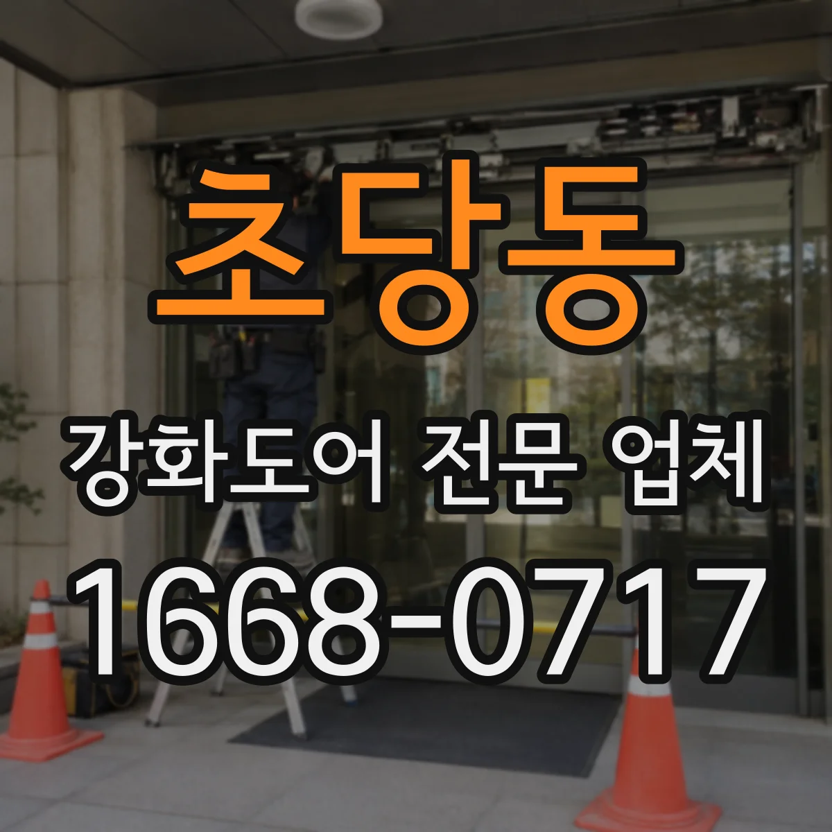 초당동 강화도어 전문 업체