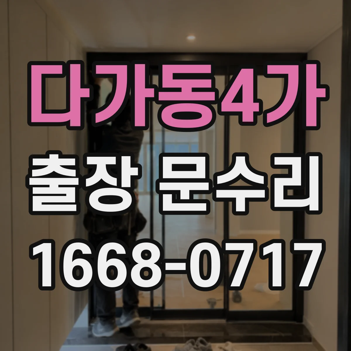 다가동4가 출장 문수리