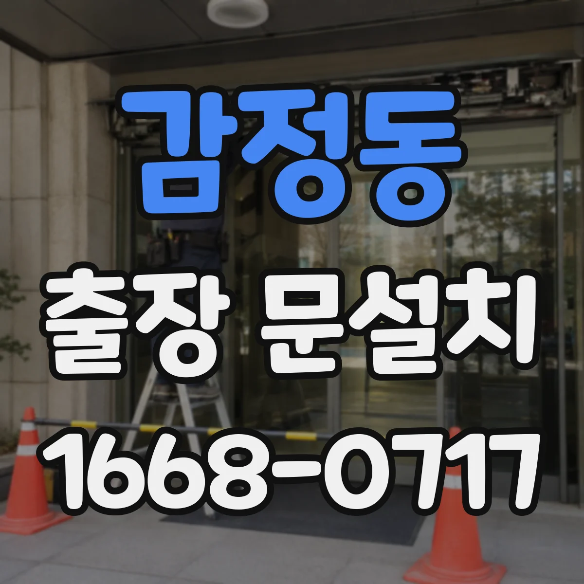 감정동 출장 문설치