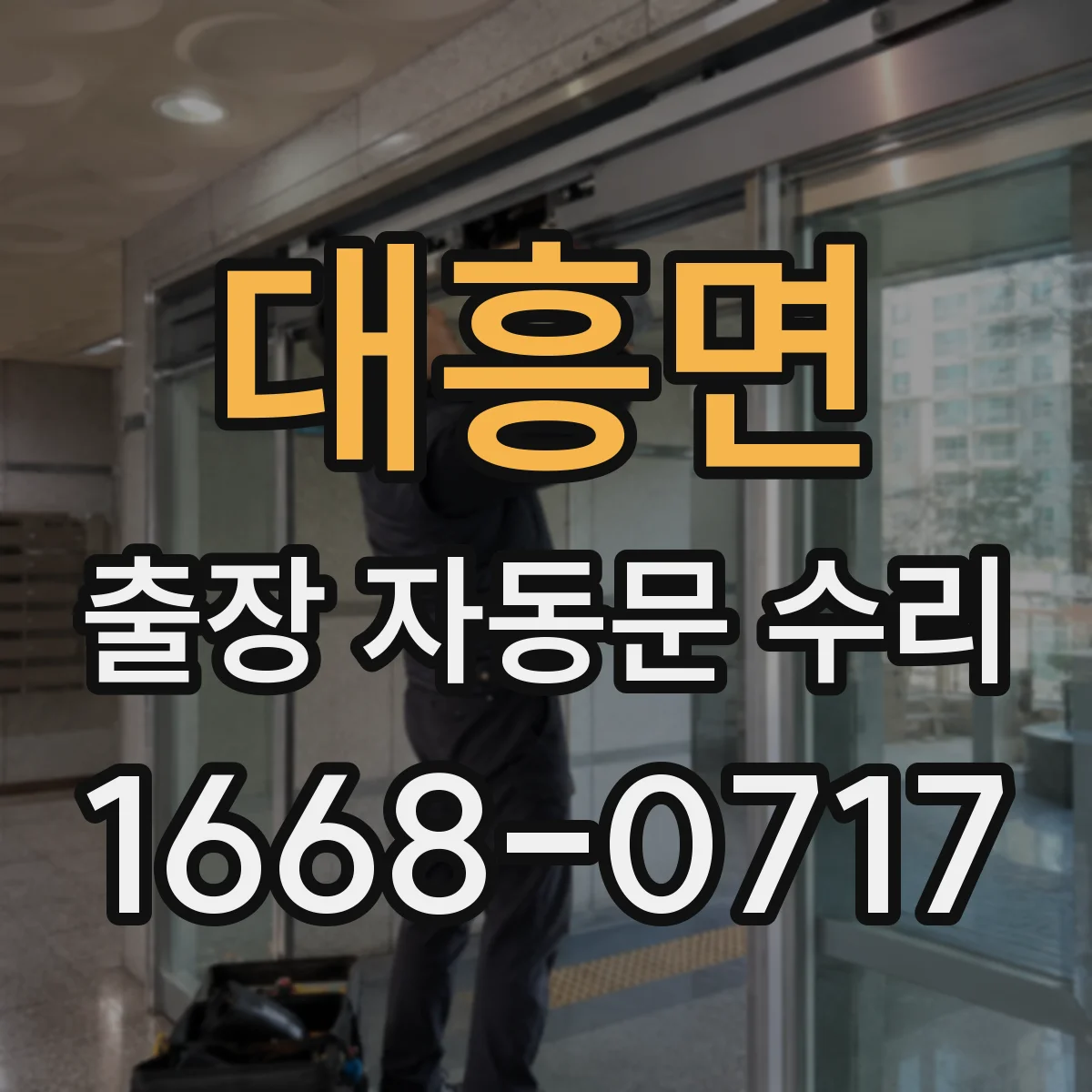 대흥면 출장 자동문 수리