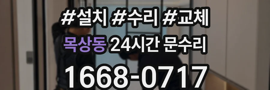 목상동 24시간 문수리