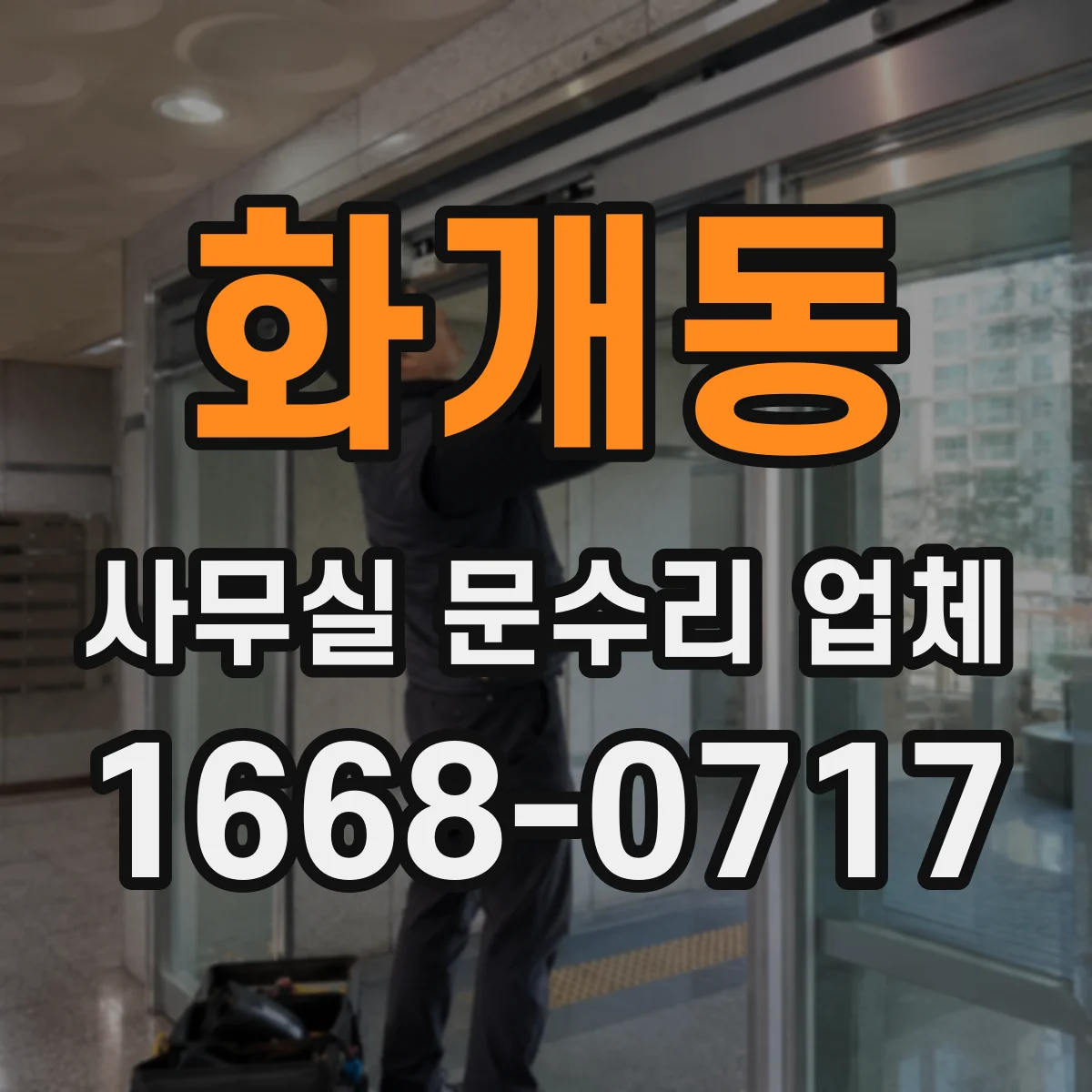 화개동 사무실 문수리 업체