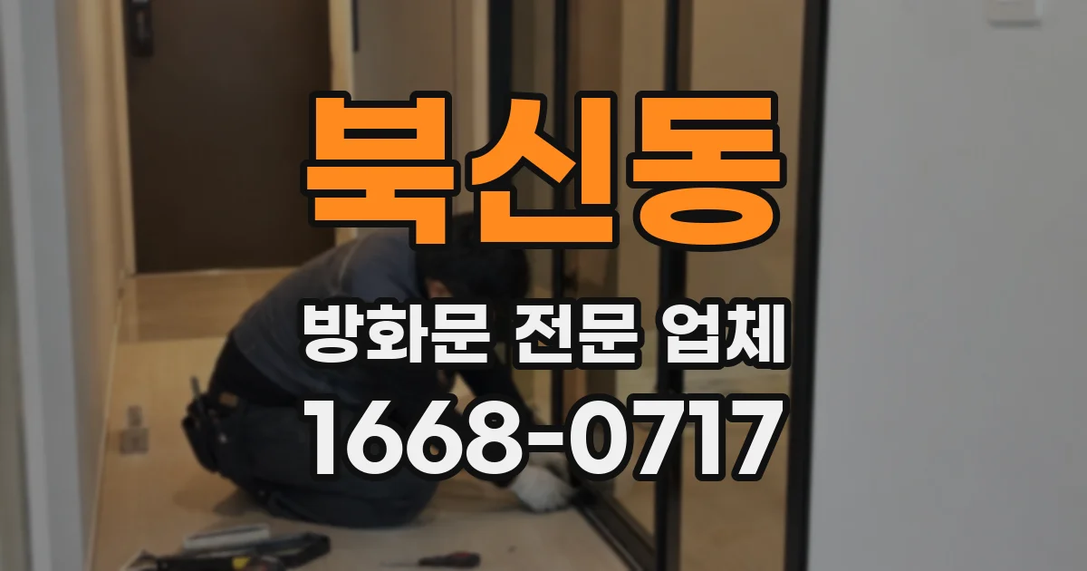 북신동 방화문 전문 업체
