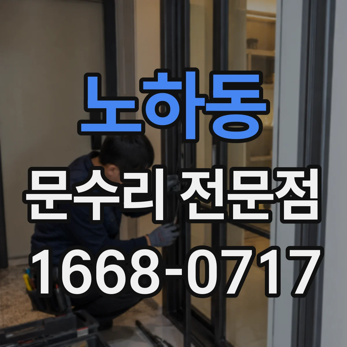 노하동 문수리 전문점