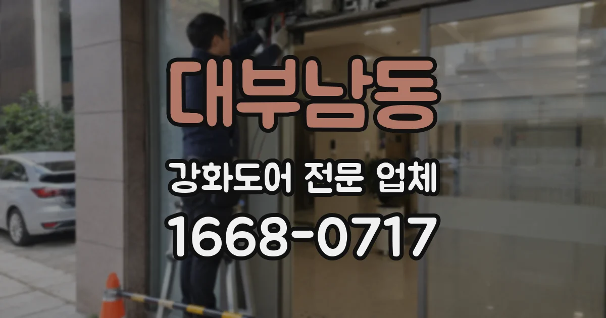 대부남동 강화도어 전문 업체