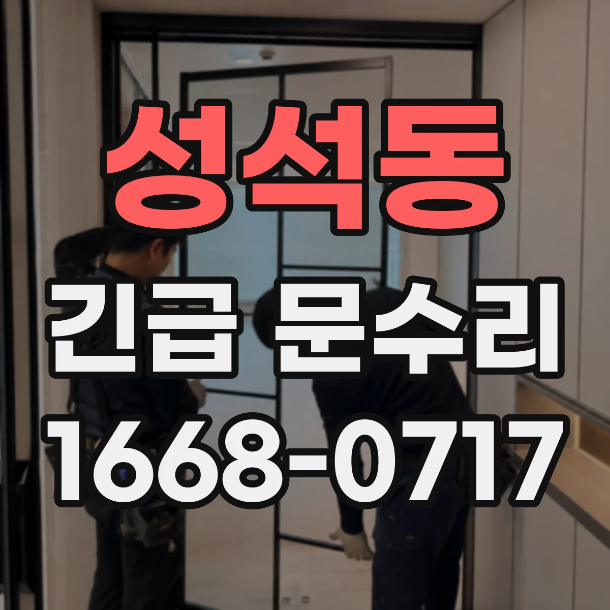 성석동 긴급 문수리