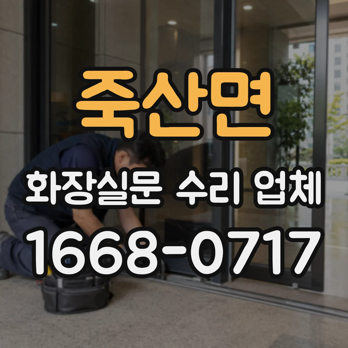 죽산면 화장실문 수리 업체