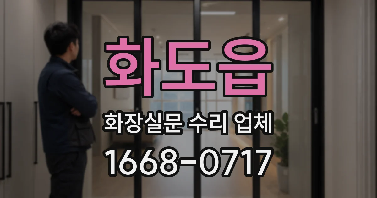 화도읍 화장실문 수리 업체