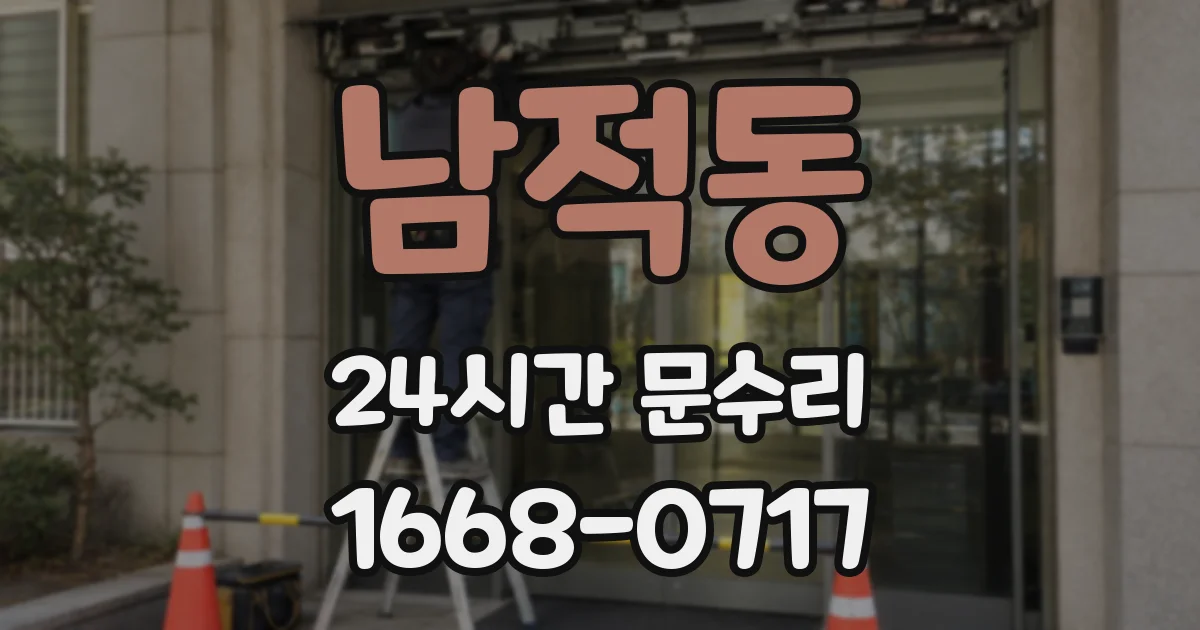 남적동 24시간 문수리