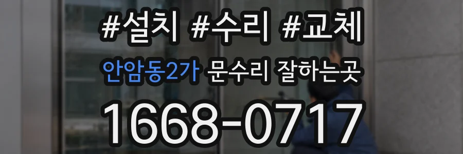 안암동2가 문수리 잘하는곳