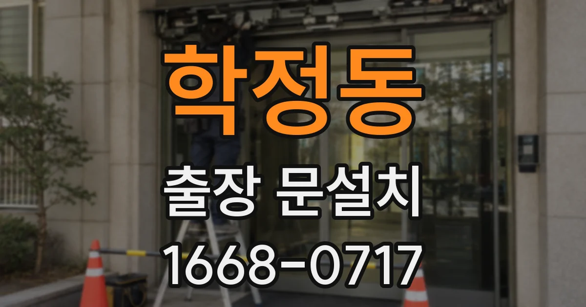 학정동 출장 문설치