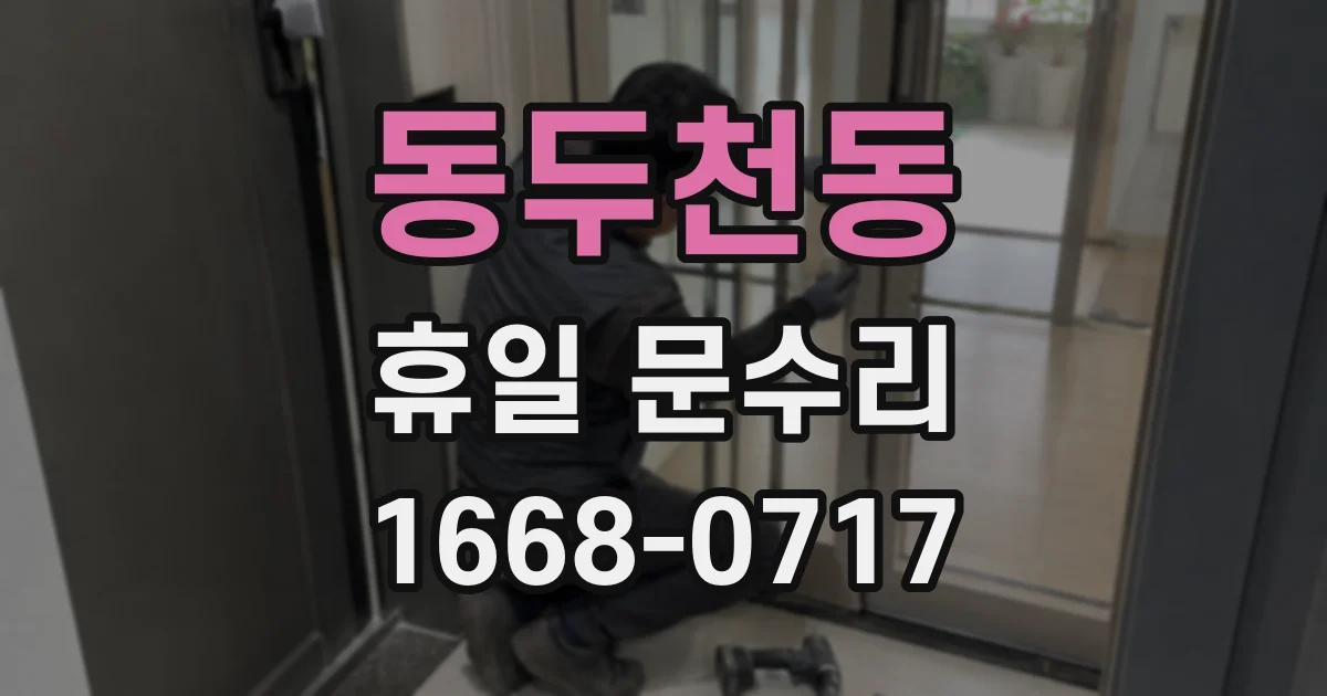 동두천동 휴일 문수리