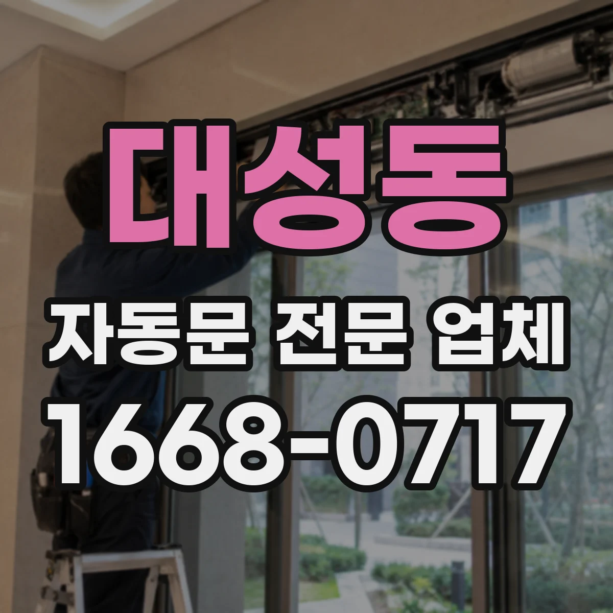 대성동 자동문 전문 업체