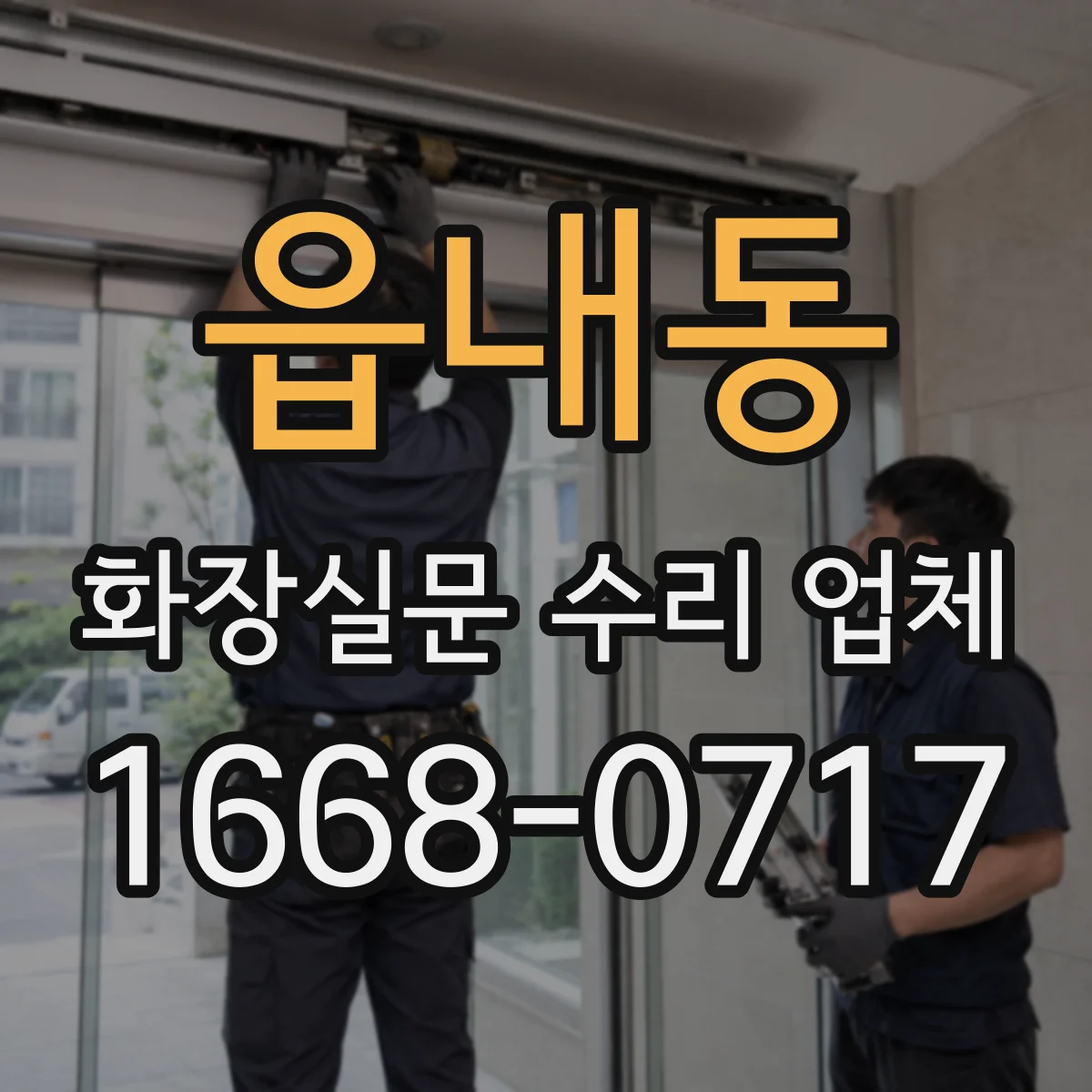 읍내동 화장실문 수리 업체