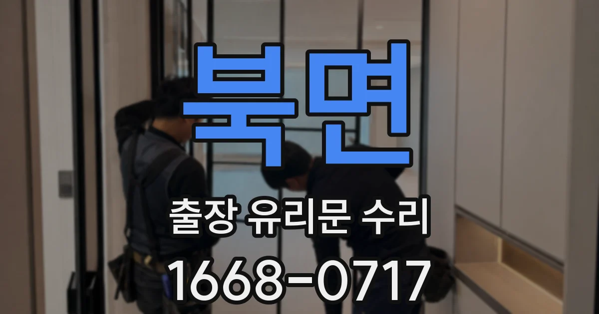 북면 출장 유리문 수리