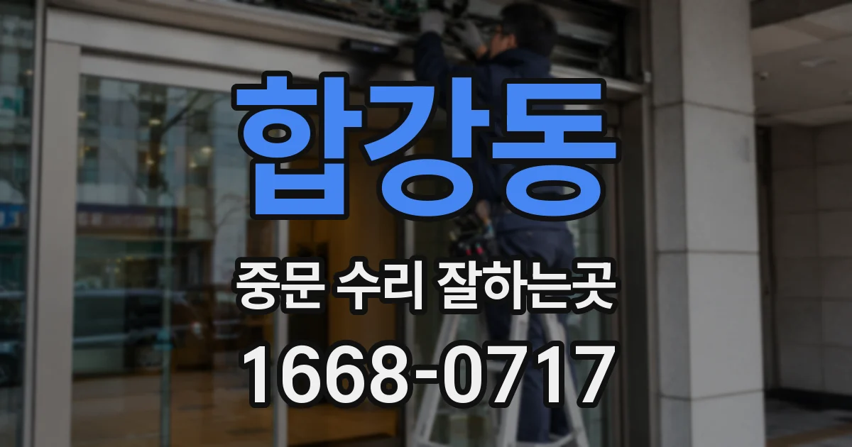 합강동 중문 수리 잘하는곳