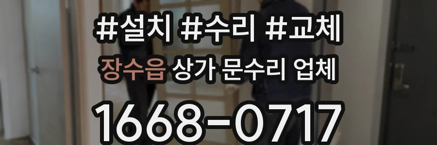 장수읍 상가 문수리 업체