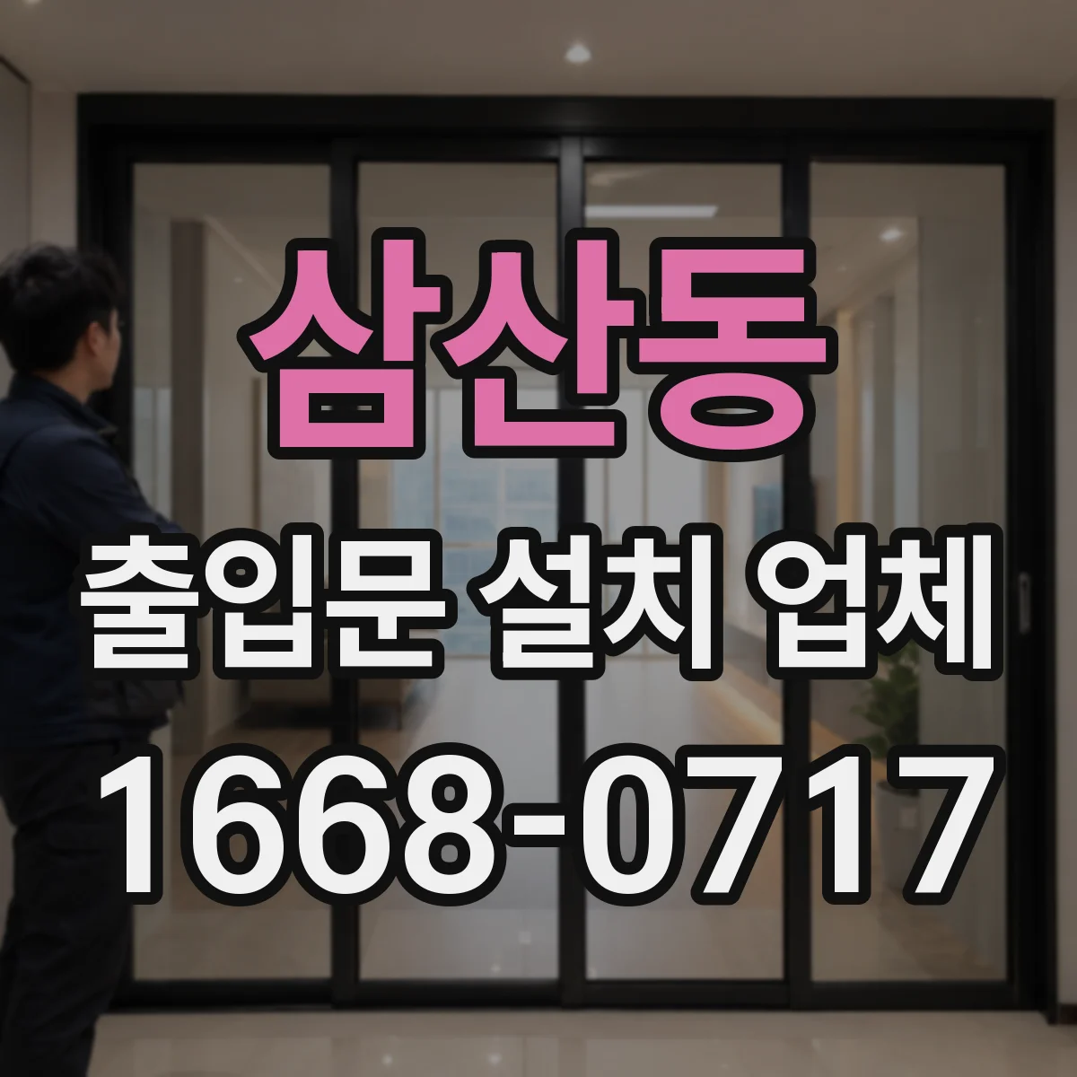 삼산동 출입문 설치 업체