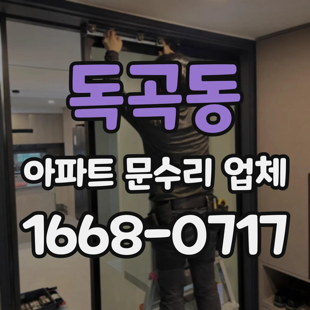 독곡동 아파트 문수리 업체