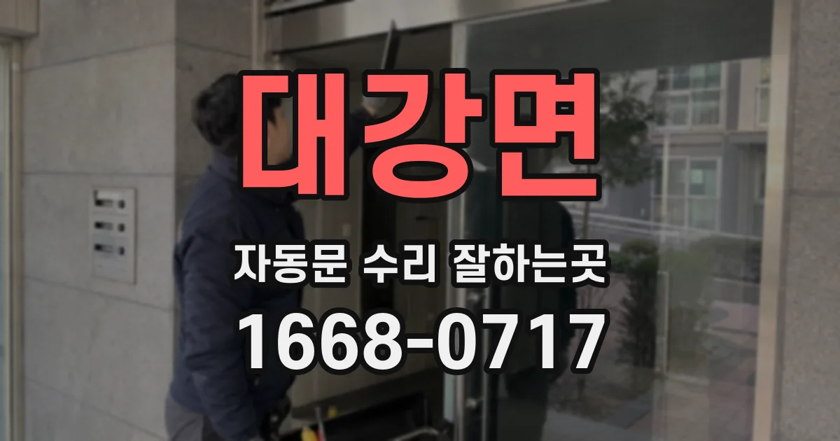 대강면 자동문 수리 잘하는곳