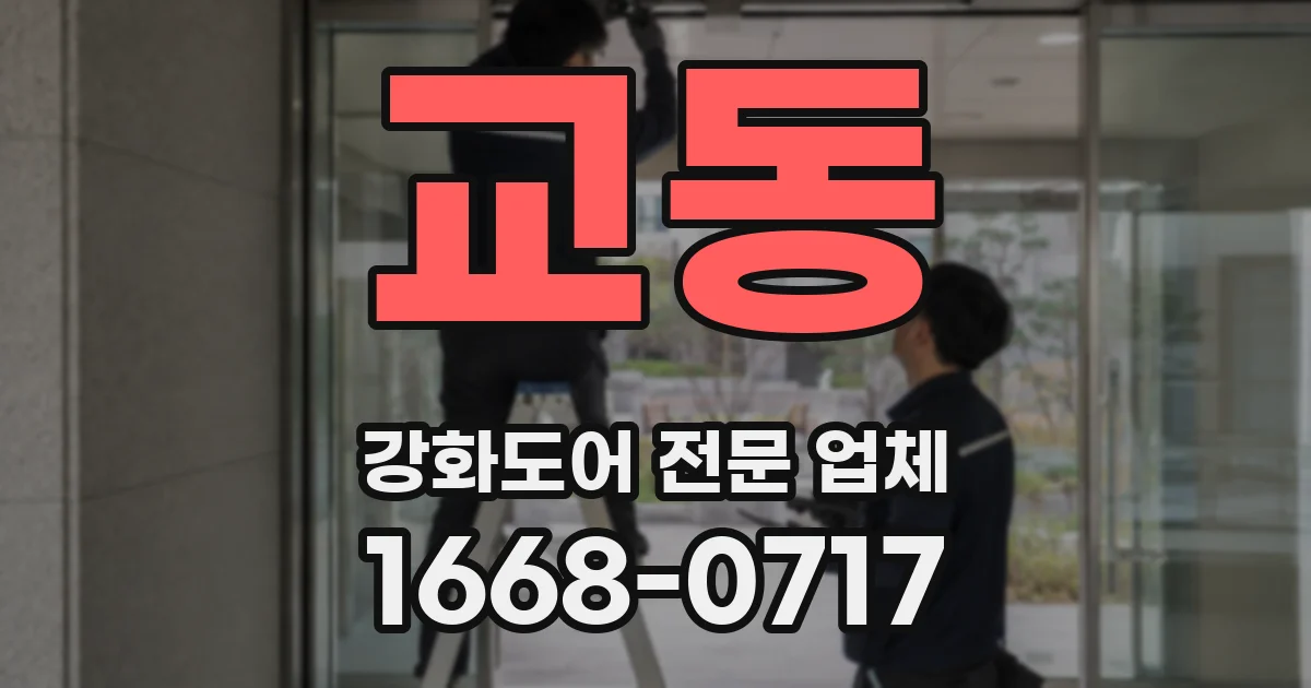 교동 강화도어 전문 업체