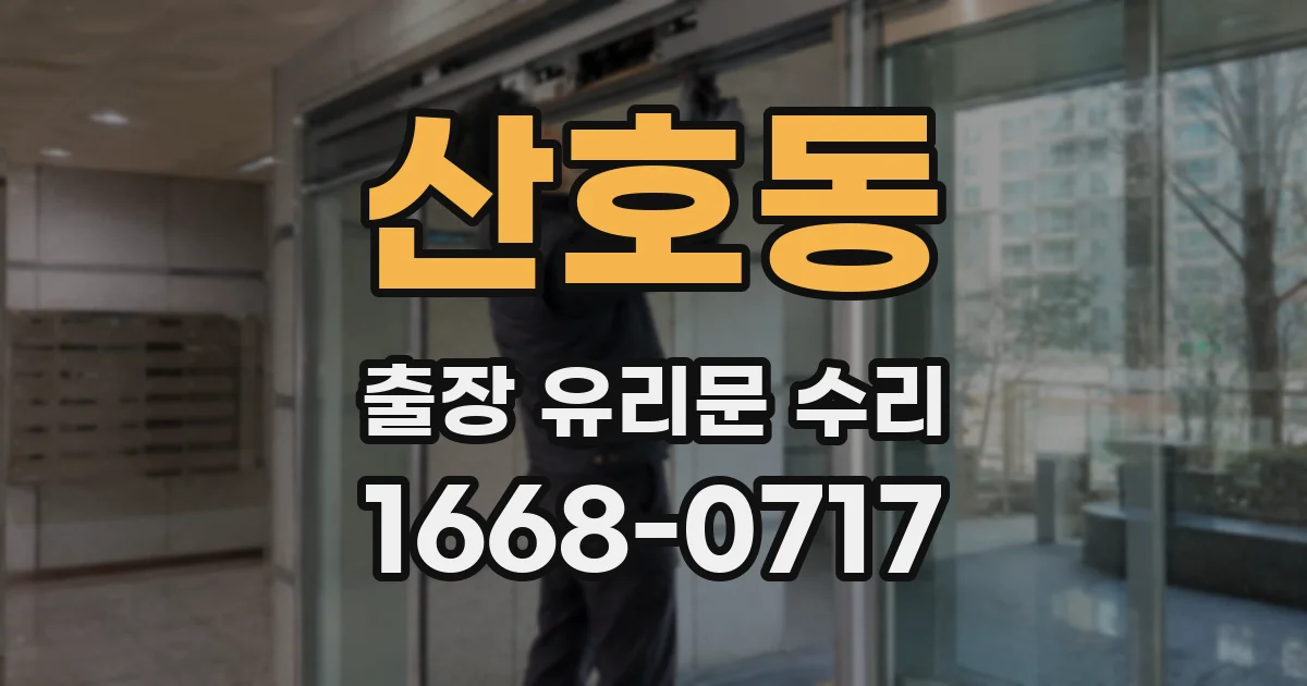 산호동 출장 유리문 수리