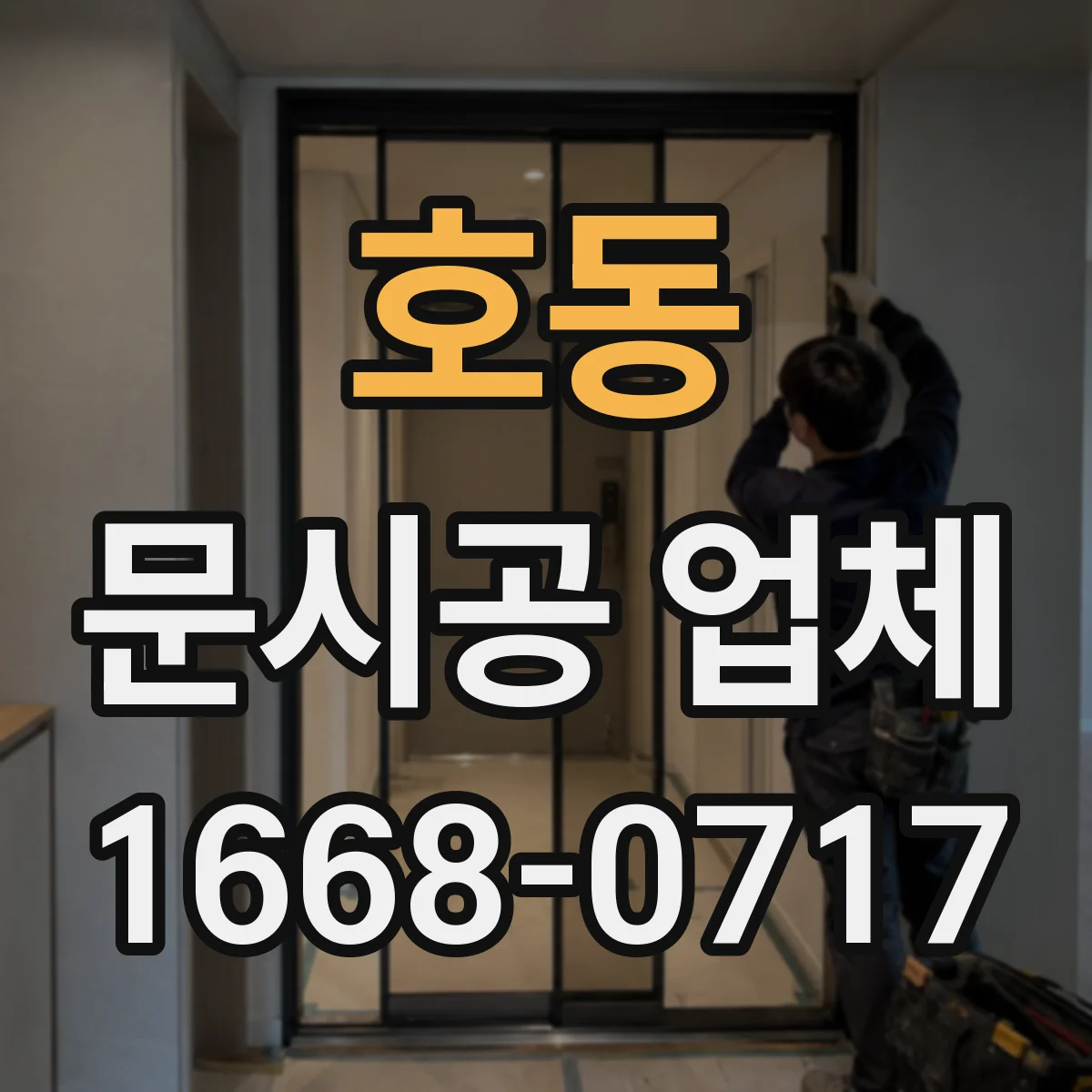 호동 문시공 업체