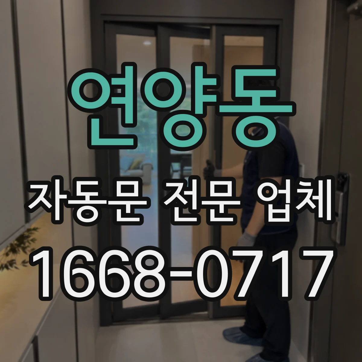 연양동 자동문 전문 업체