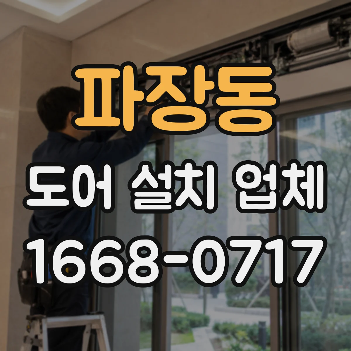 파장동 도어 설치 업체
