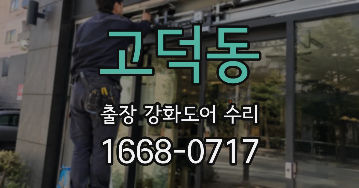 고덕동 출장 강화도어 수리