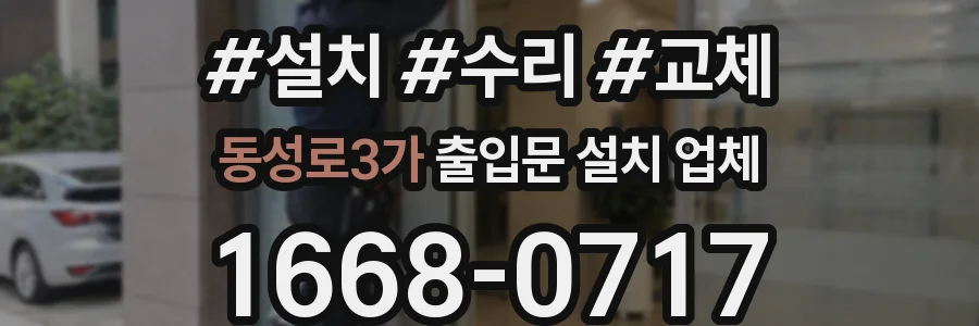 동성로3가 출입문 설치 업체