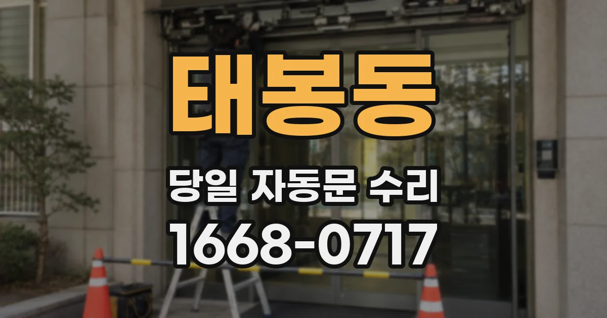 태봉동 당일 자동문 수리