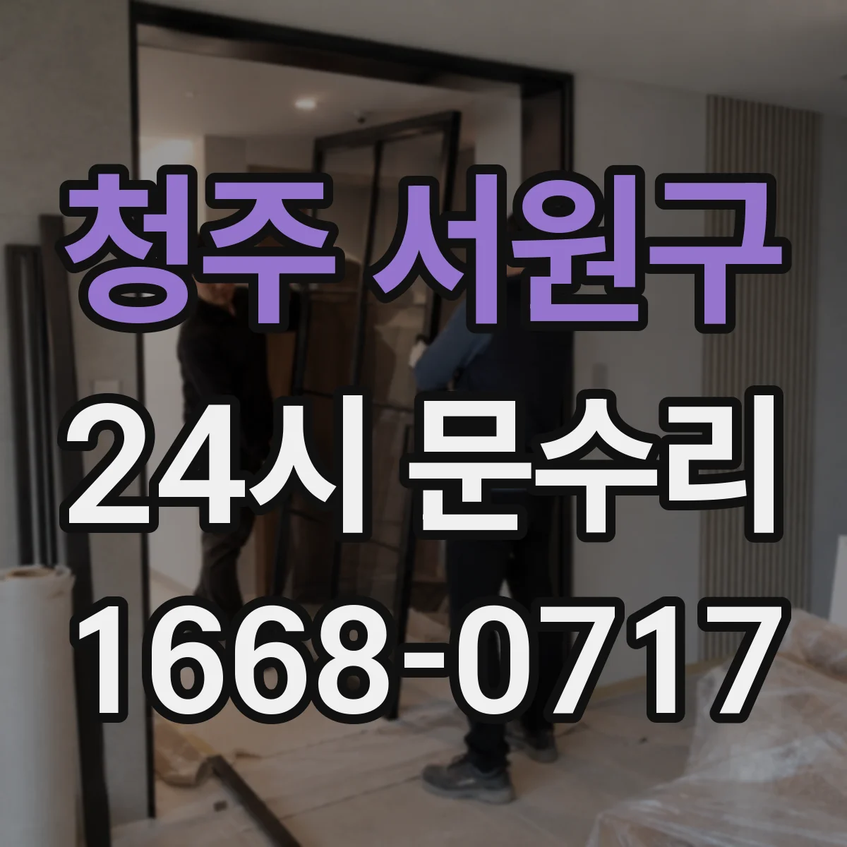 청주 서원구 24시 문수리