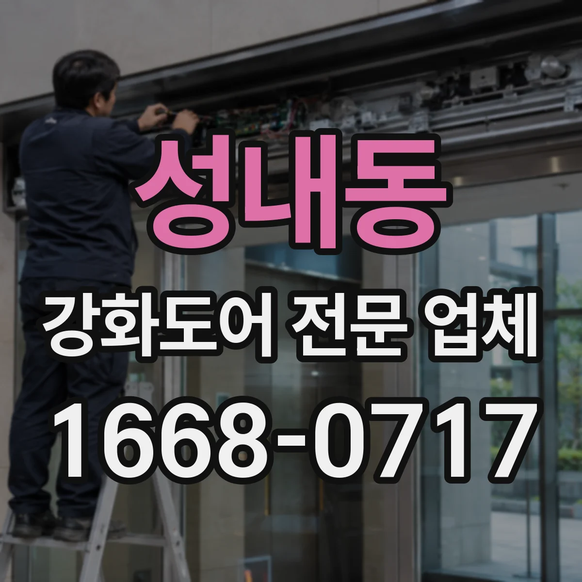 성내동 강화도어 전문 업체