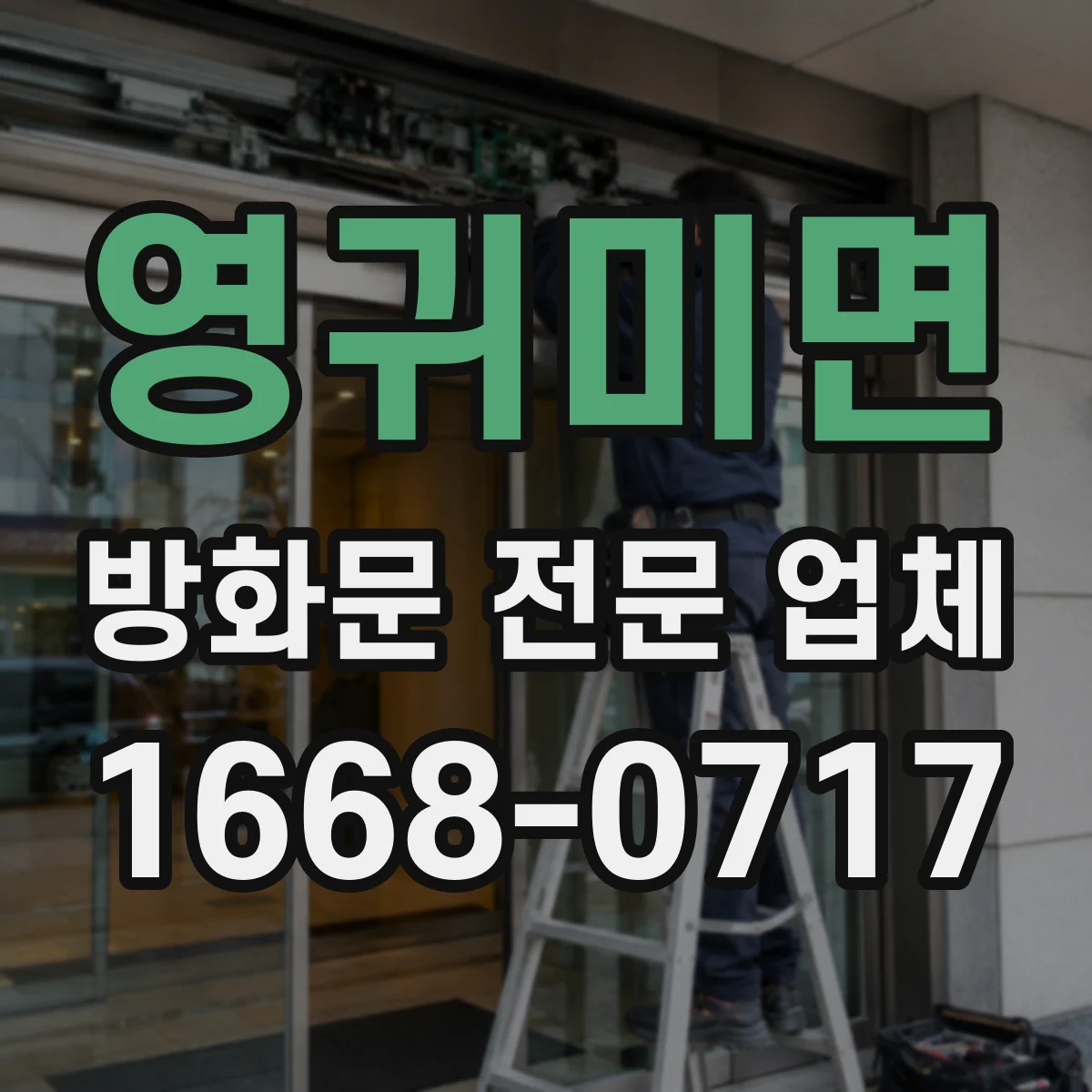 영귀미면 방화문 전문 업체