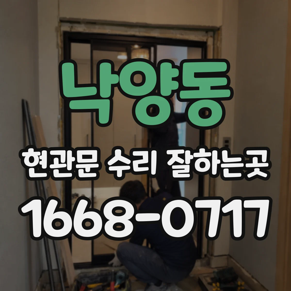 낙양동 현관문 수리 잘하는곳