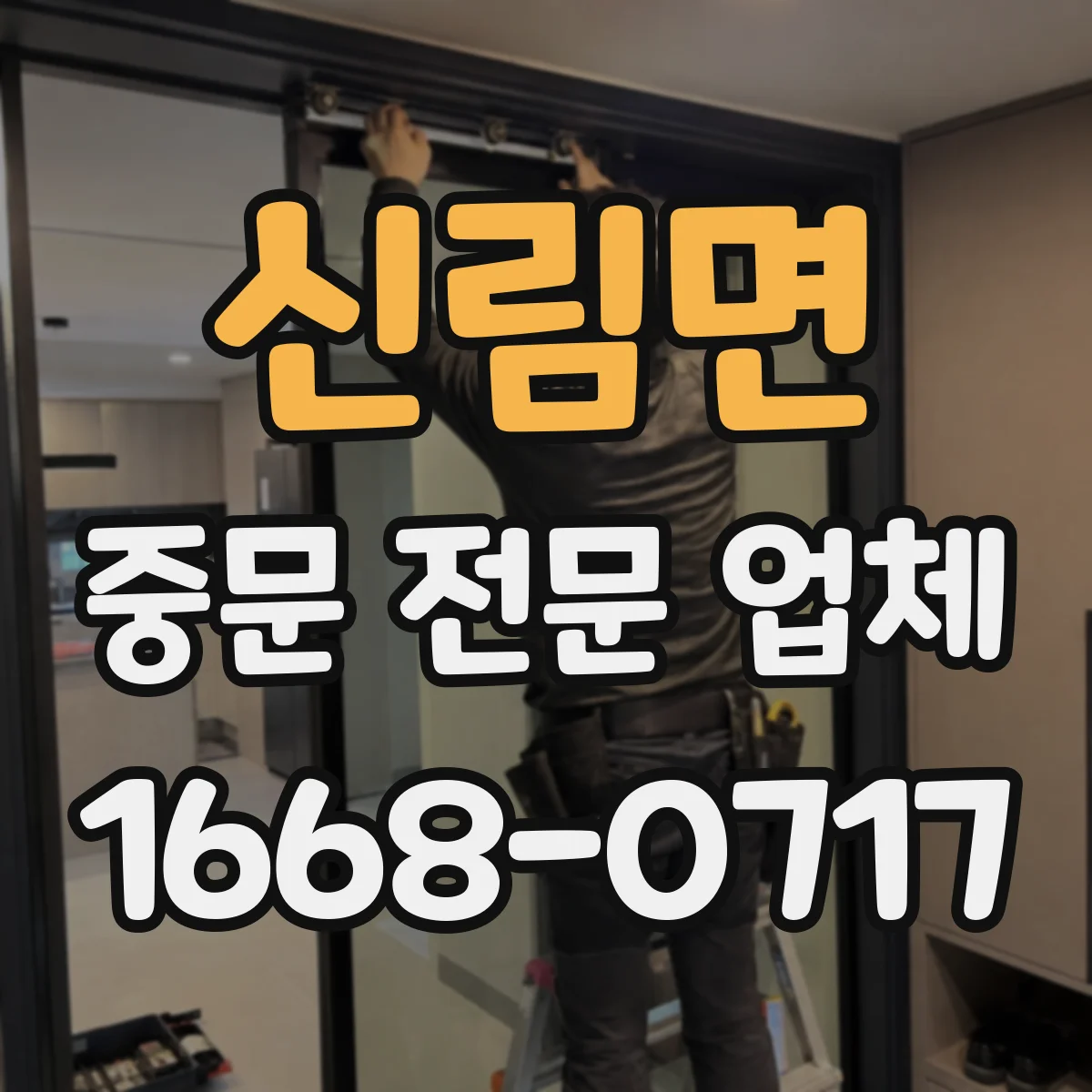 신림면 중문 전문 업체