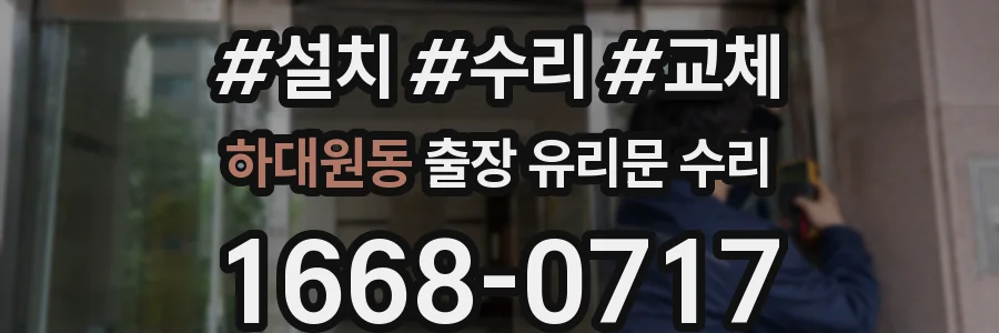 하대원동 출장 유리문 수리