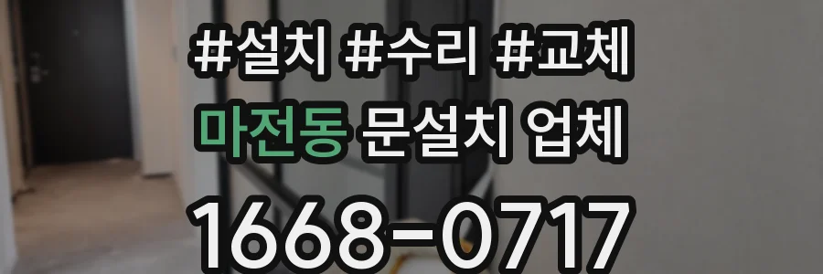 마전동 문설치 업체