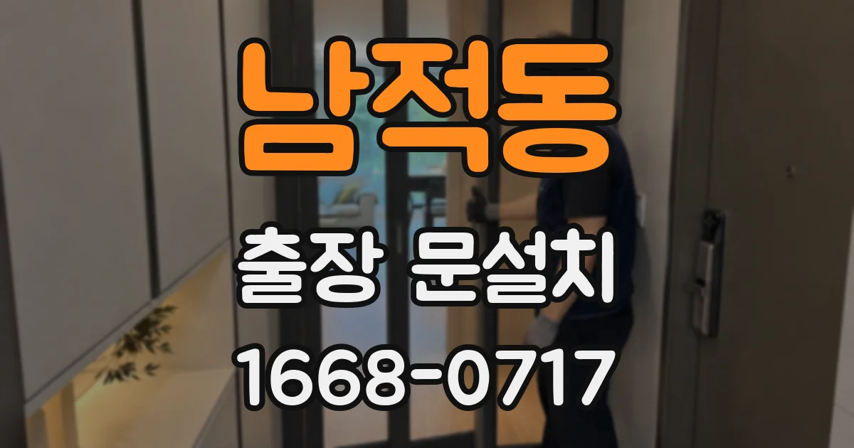 남적동 출장 문설치