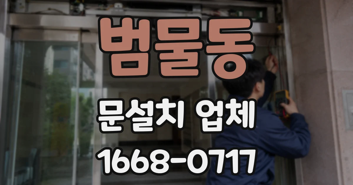 범물동 문설치 업체