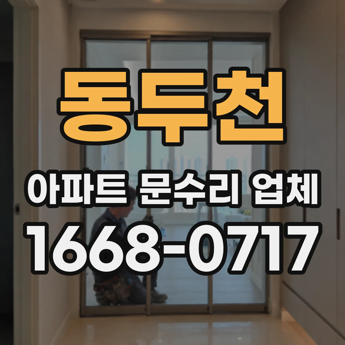 동두천 아파트 문수리 업체 싱크대 하수구 역류 악취 대처