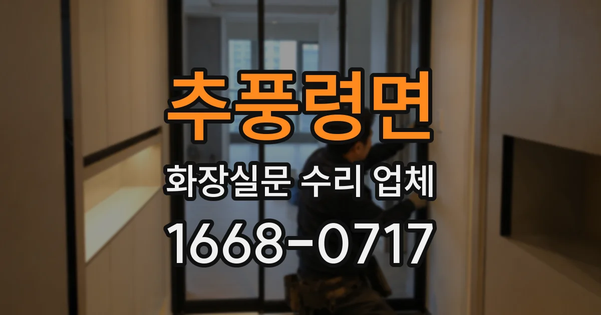 추풍령면 화장실문 수리 업체